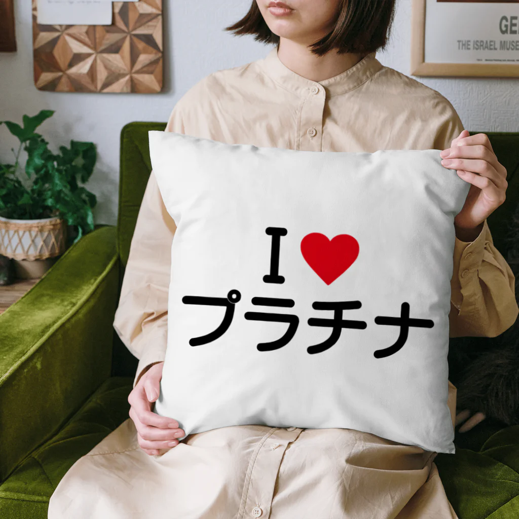 着る文字屋のI LOVE プラチナ / アイラブプラチナ Cushion