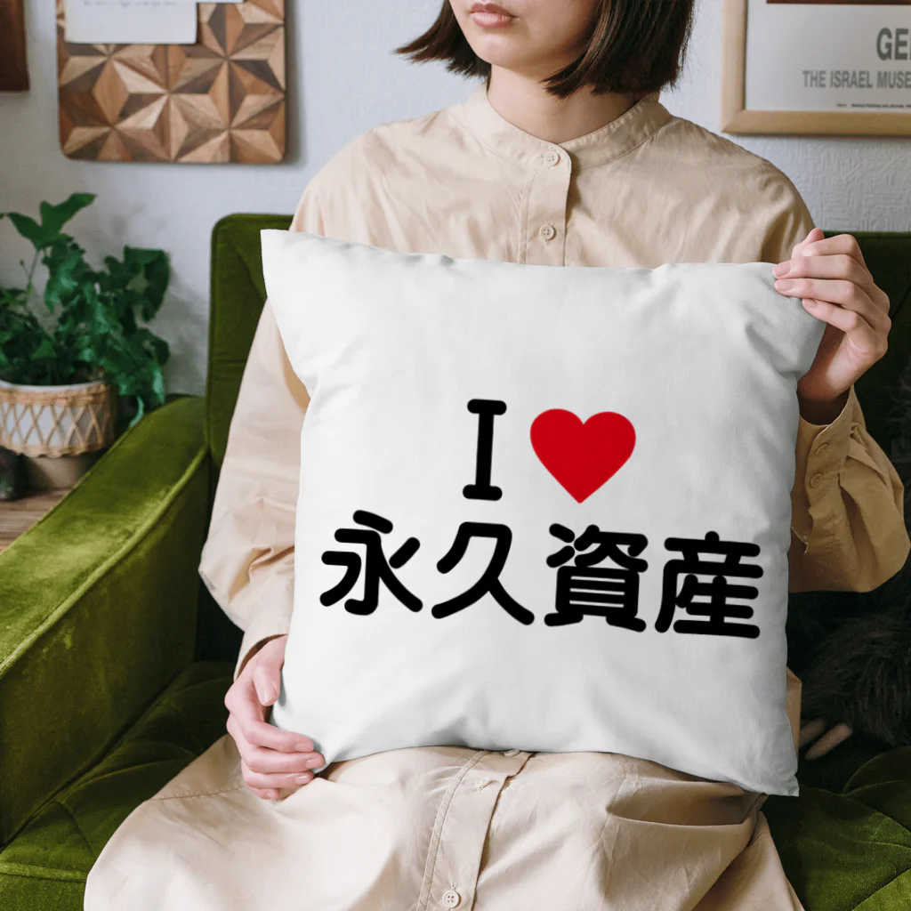 着る文字屋のI LOVE 永久資産 / アイラブ永久資産 Cushion