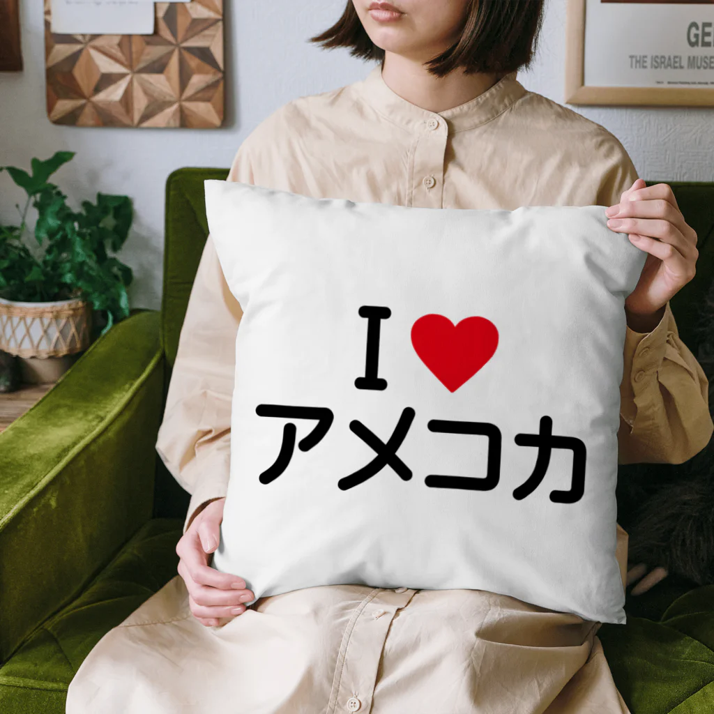 着る文字屋のI LOVE アメコカ / アイラブアメコカ Cushion