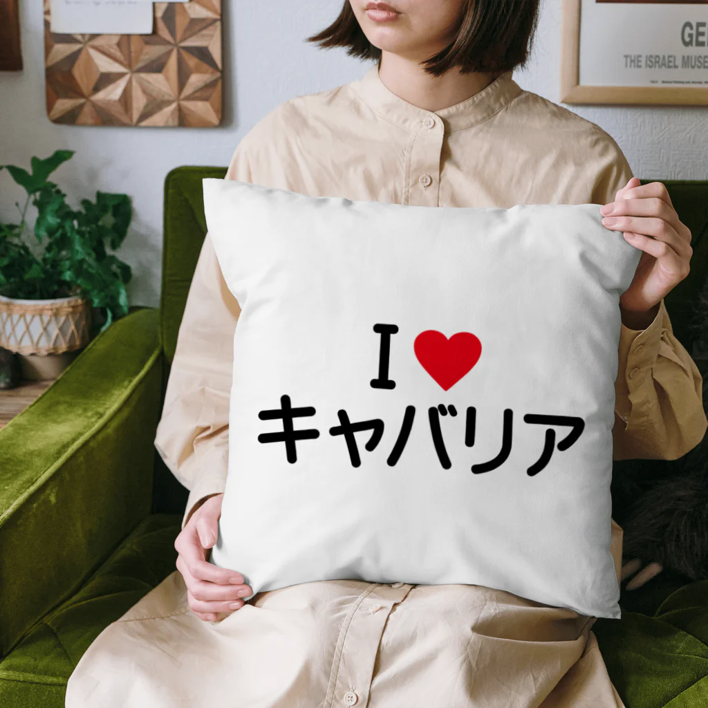 着る文字屋のI LOVE キャバリア / アイラブキャバリア Cushion