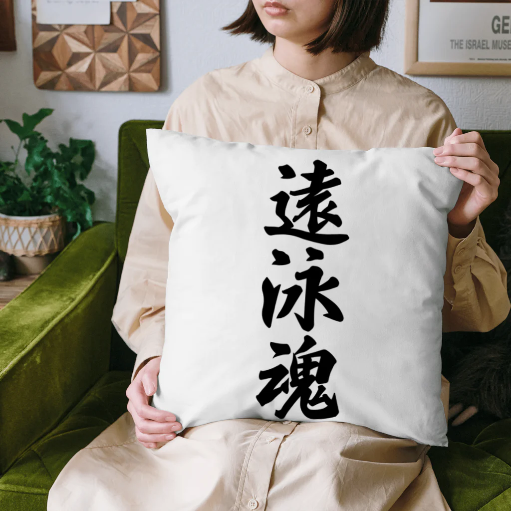 着る文字屋の遠泳魂 Cushion