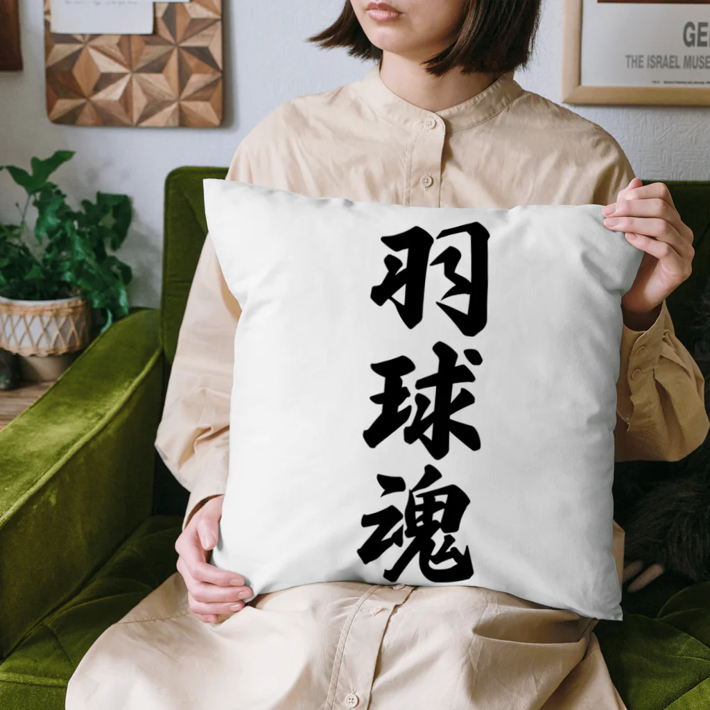 着る文字屋の羽球魂 Cushion