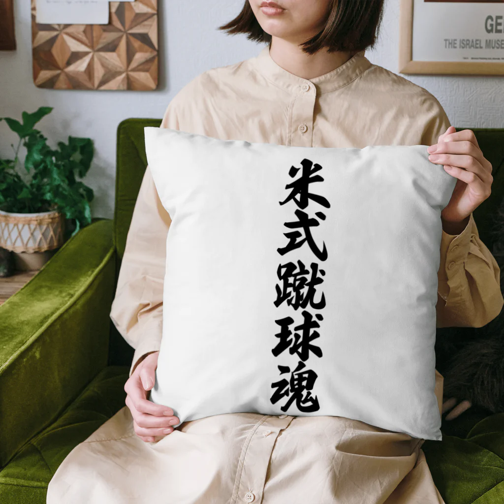 着る文字屋の米式蹴球魂 Cushion