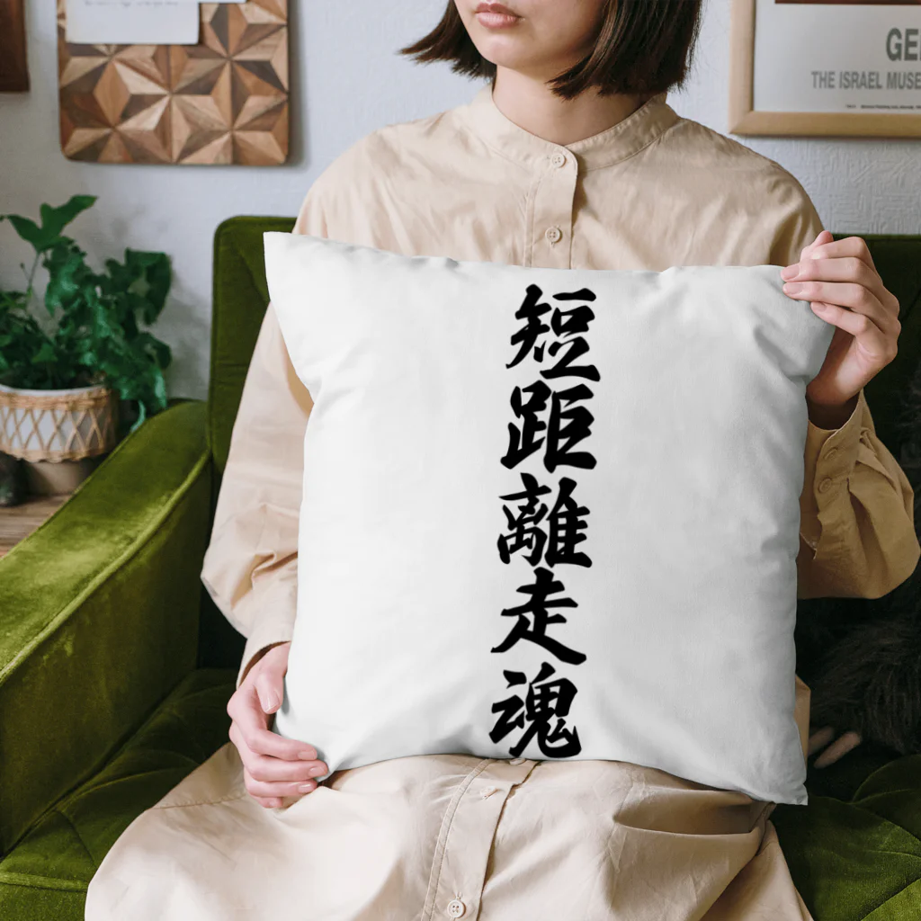 着る文字屋の短距離走魂 Cushion