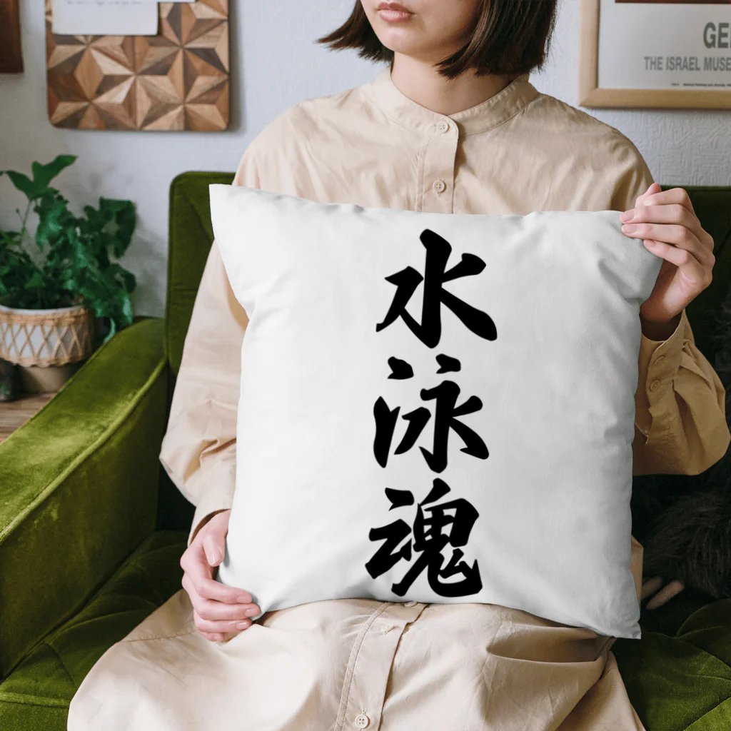 着る文字屋の水泳魂 Cushion