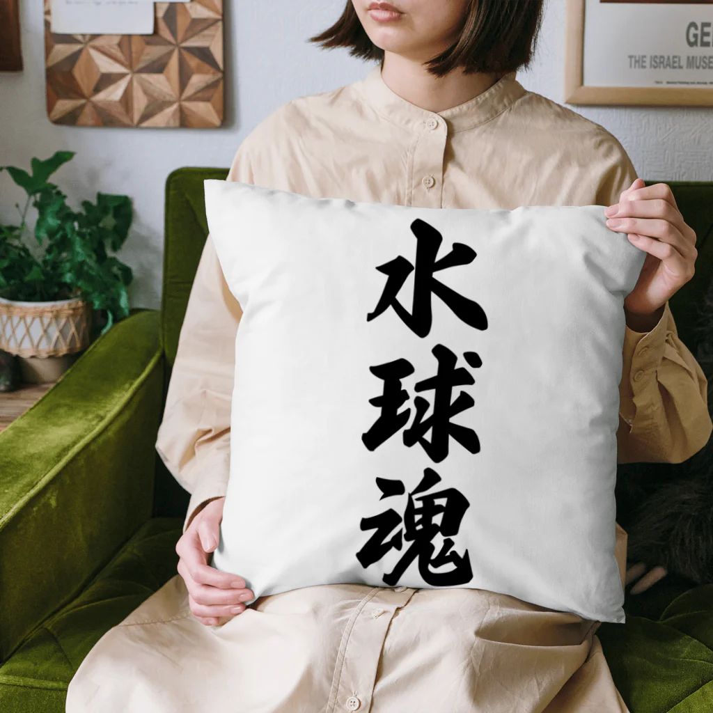 着る文字屋の水球魂 Cushion