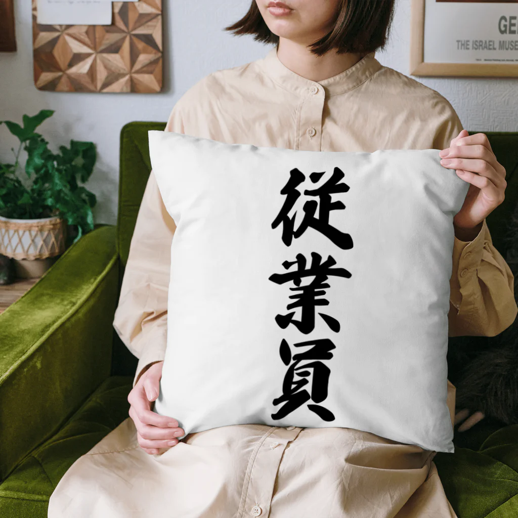 着る文字屋の従業員 Cushion