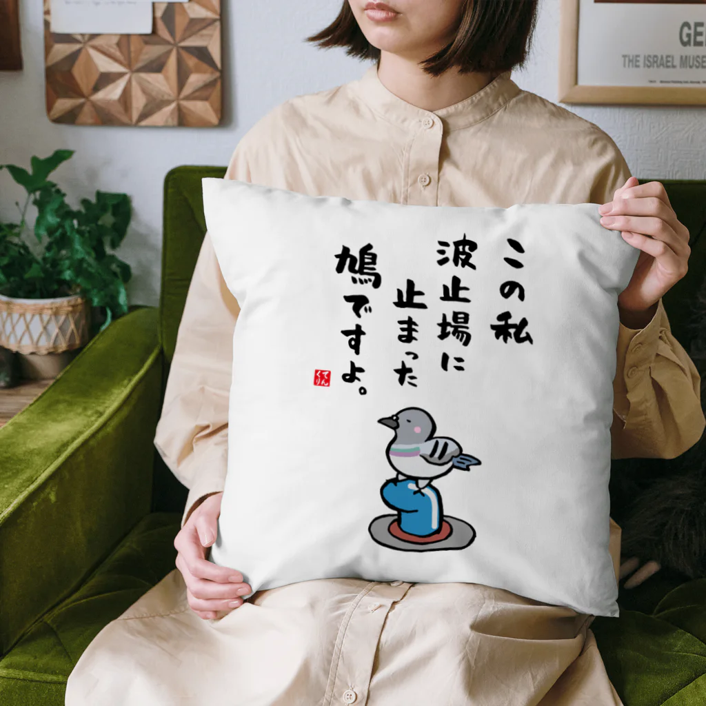 おもしろ書道Tシャツ専門店『てんくり』のこの私 波止場に止まった 鳩ですよ。 Cushion