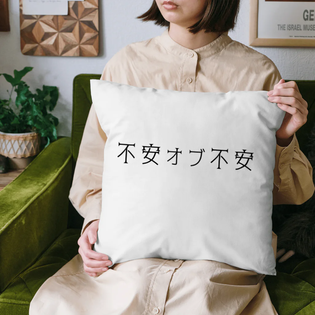 hogehoge511の不安オブ不安くん Cushion