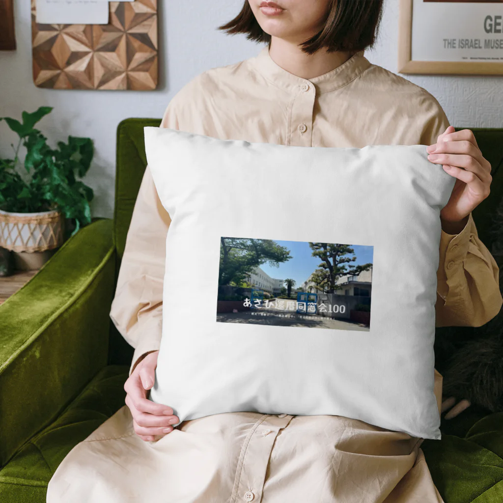 GNIのあさひ還暦同窓会記念グッズ Cushion