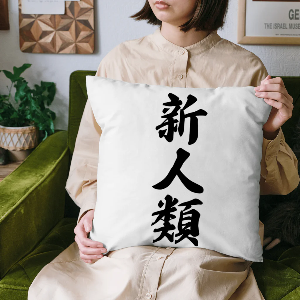 着る文字屋の新人類 Cushion