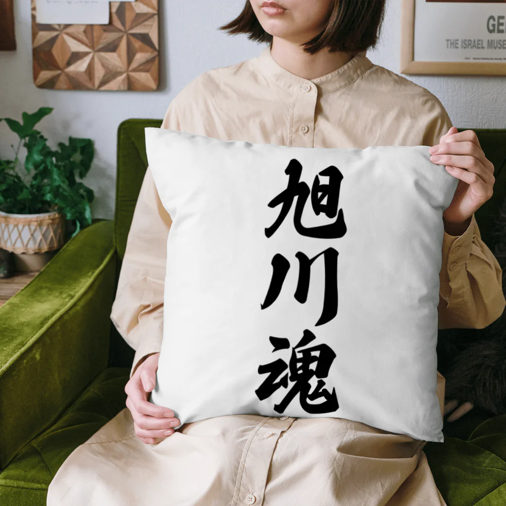 着る文字屋の旭川魂 （地元魂） Cushion