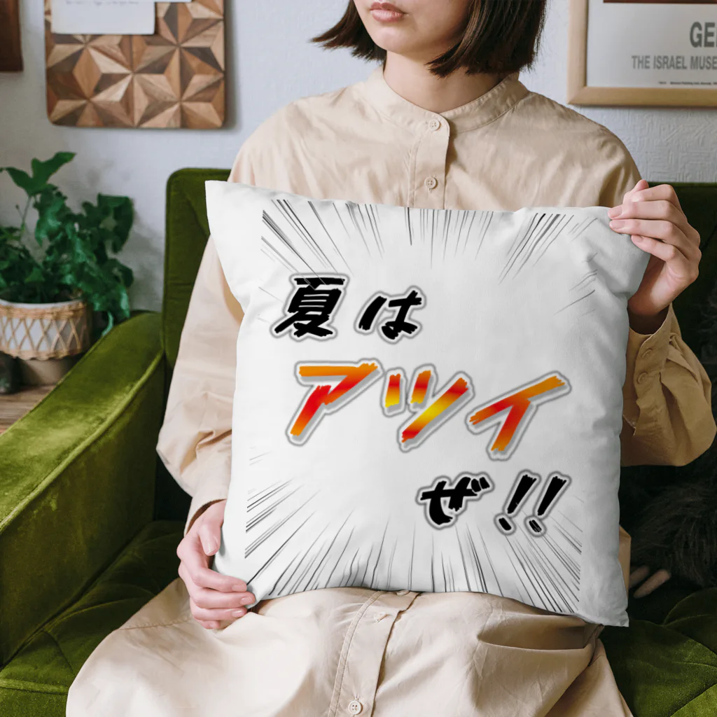 かいほう屋の夏はアツイぜ！！ / バックプリント Cushion