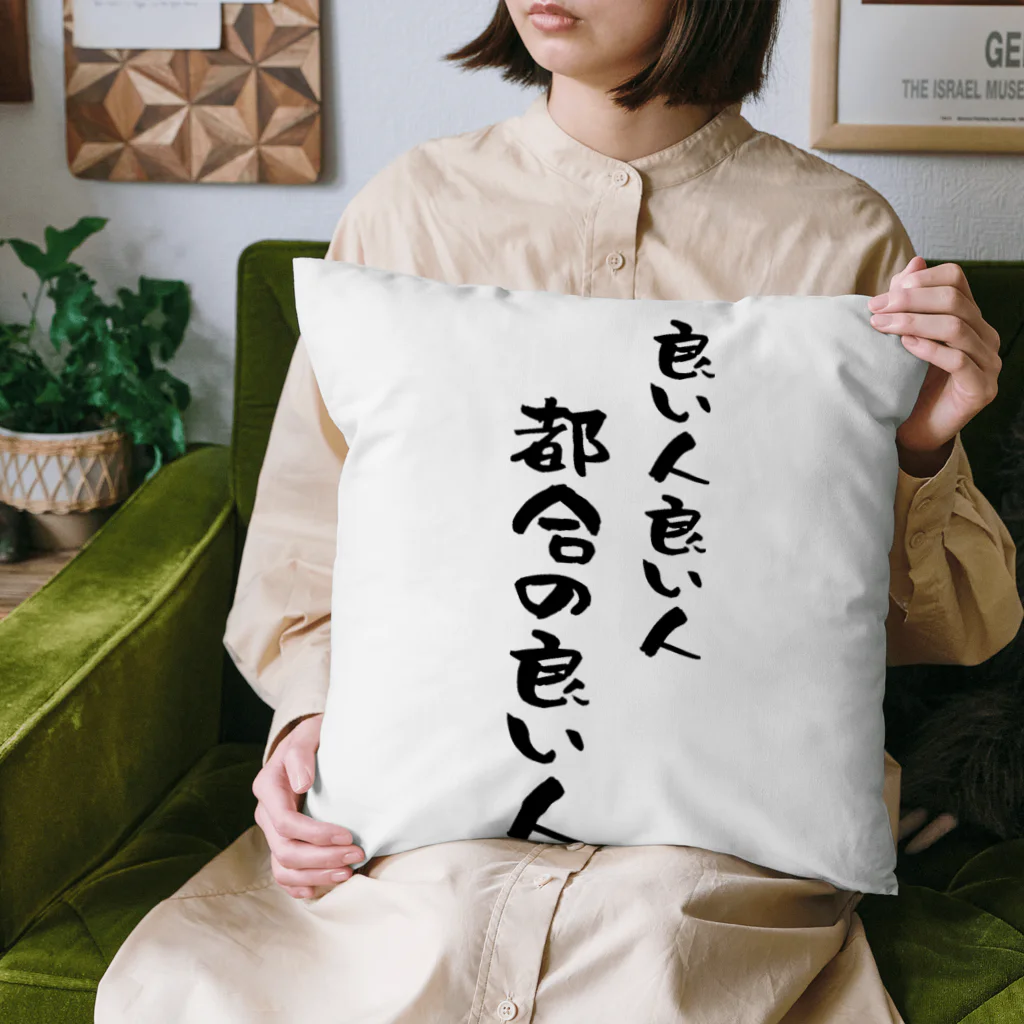 芋きんぐ🇯🇵の良い人 Cushion