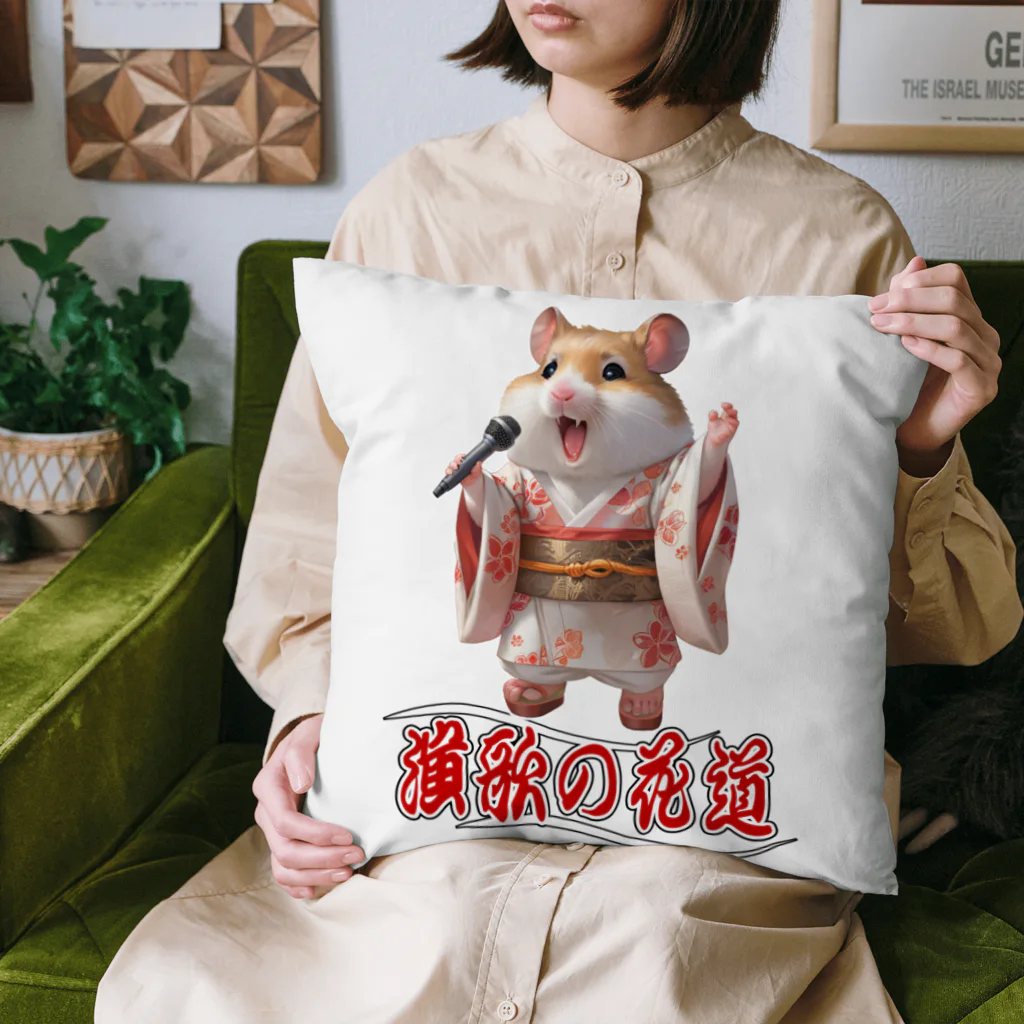 freehandの演歌の花道、ハムスターの歌謡 Cushion
