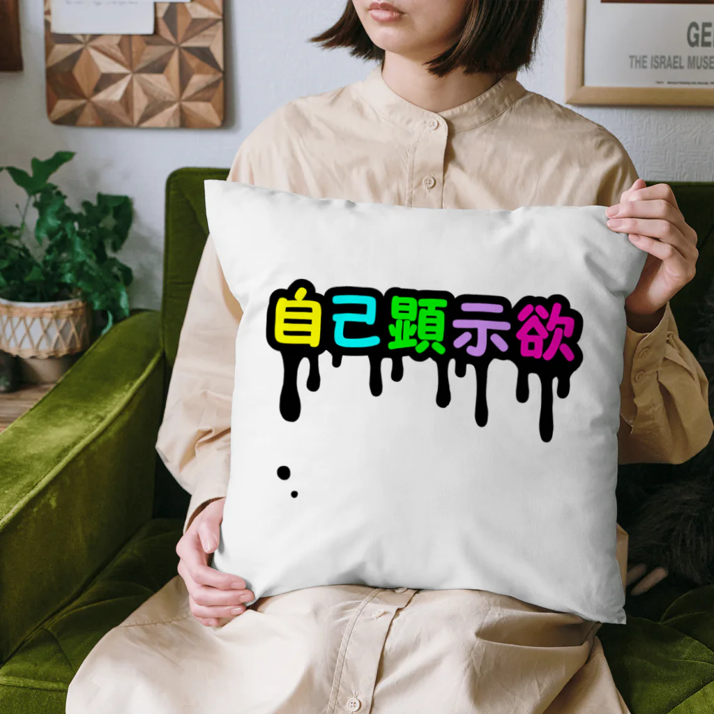 れなしやの垂れ流す自己顕示欲 Cushion