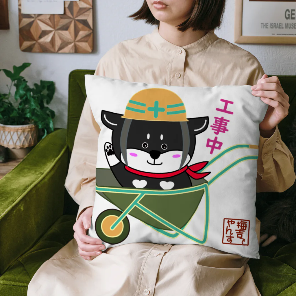 黒柴の梅吉でやんすの工事中でやんす。 Cushion