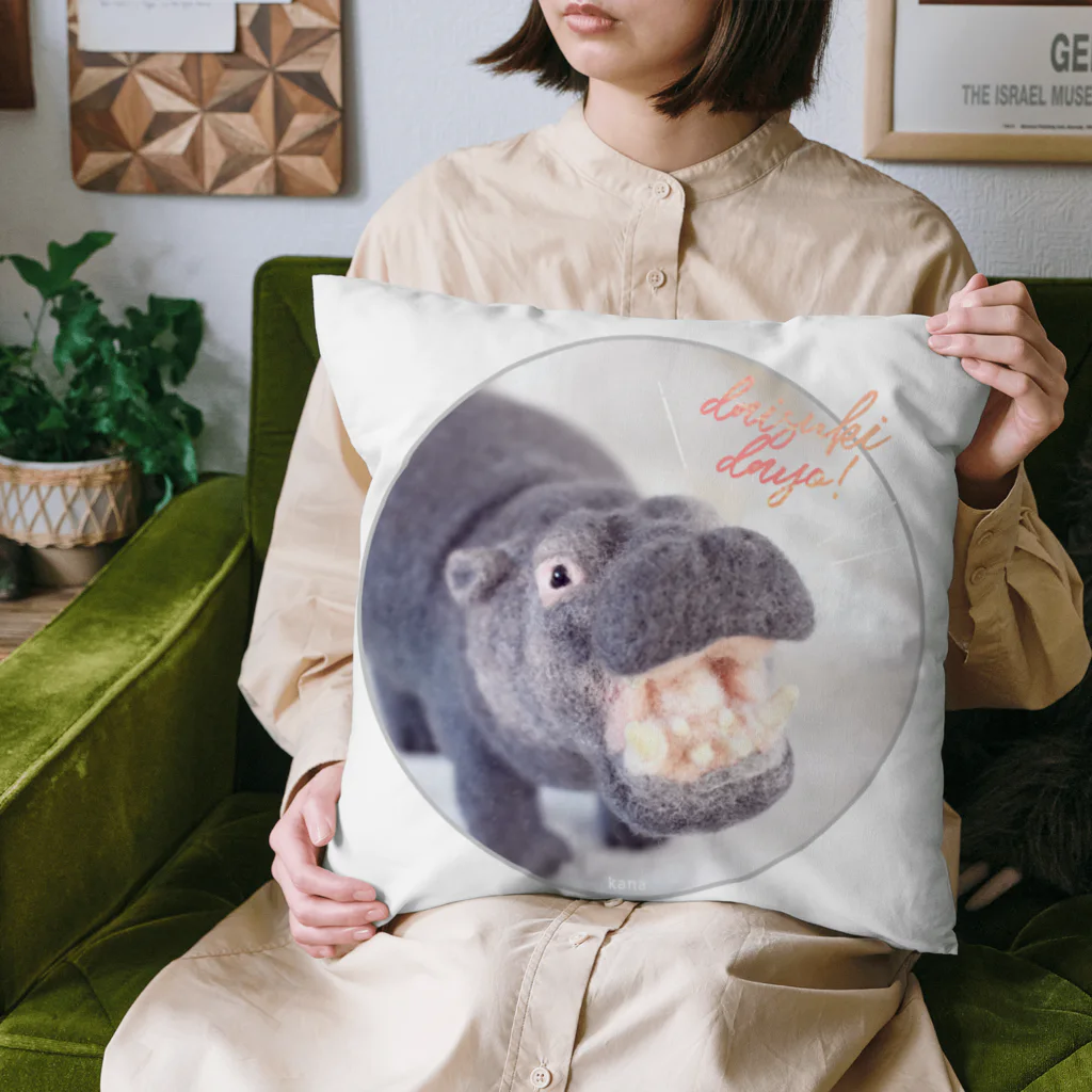 羊毛けだまkanaのカバさんのdaisukidayo！ Cushion