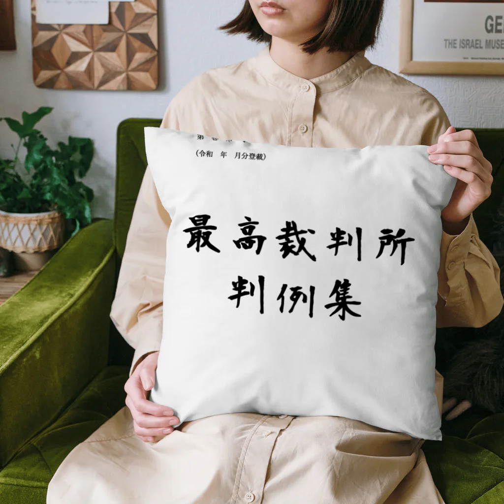 大林 河のあの判例集 Cushion