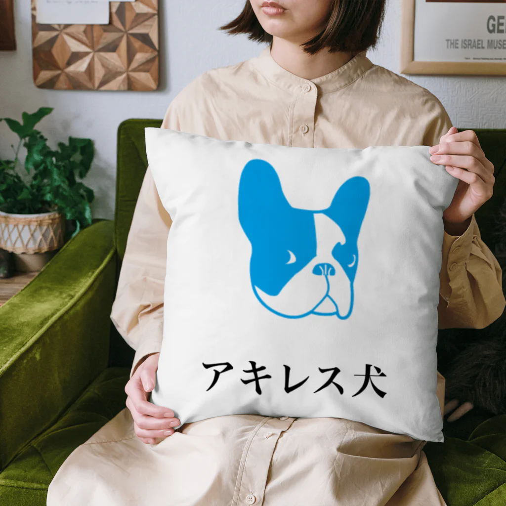 矛盾の森。のアキレス犬。 Cushion