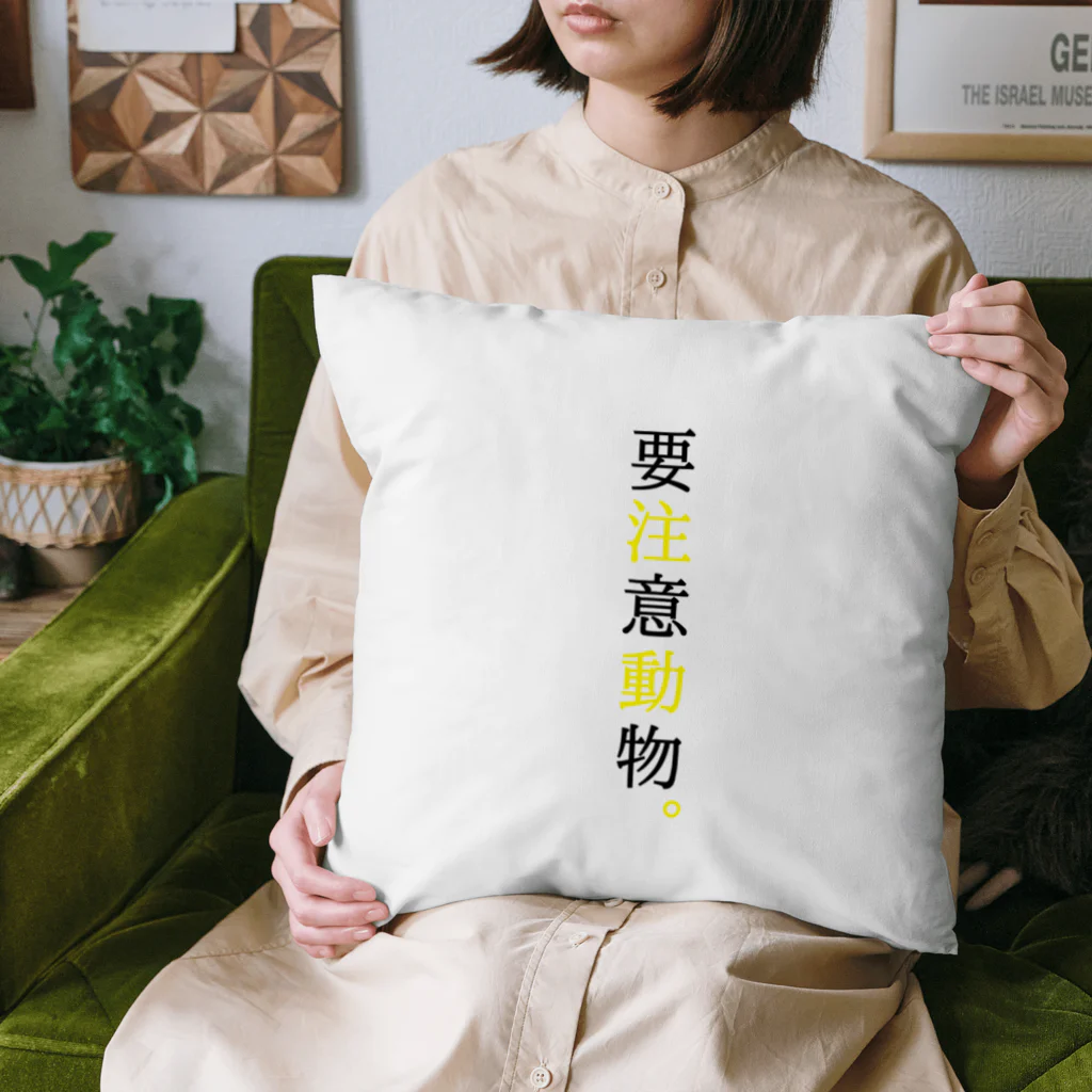 言葉つかい.の要注意… Cushion