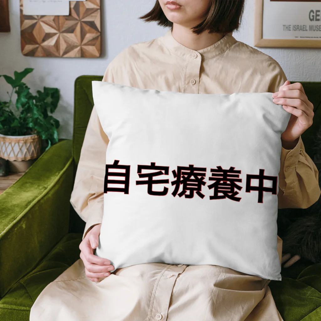 ネタ屋の「自宅療養中」グッズ Cushion