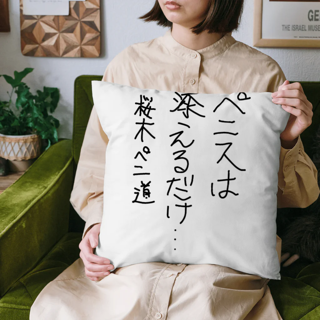 PENIO の添えるだけ… Cushion