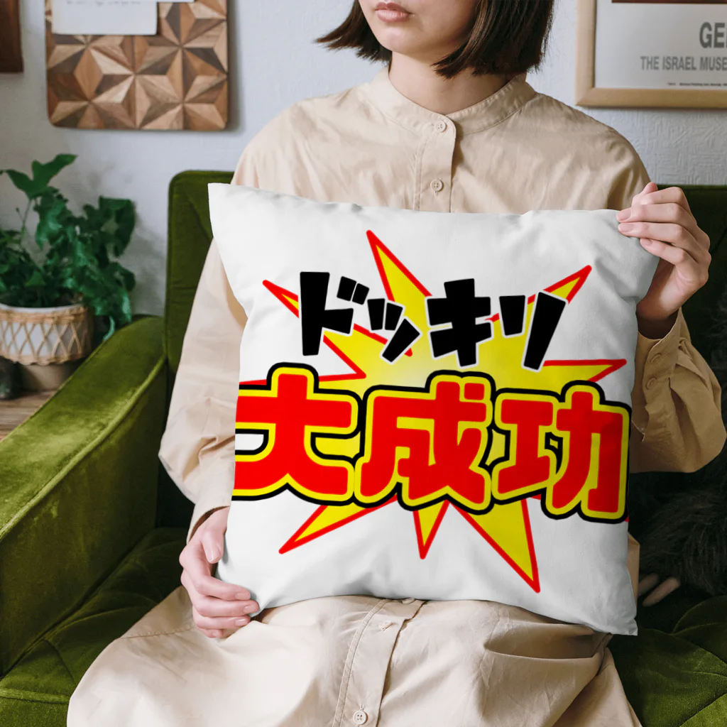 Ａ’ｚｗｏｒｋＳのドッキリ大成功 Cushion