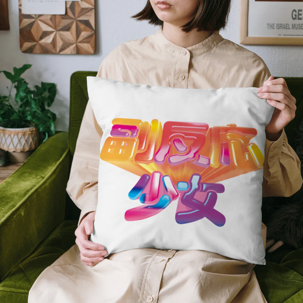 DESTROY MEの副反応少女 Cushion