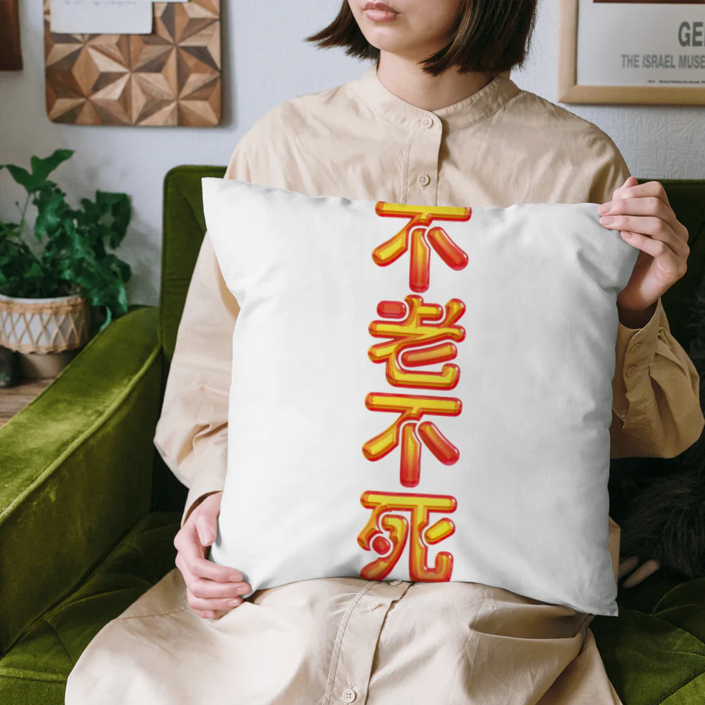 DESTROY MEの不老不死 Cushion