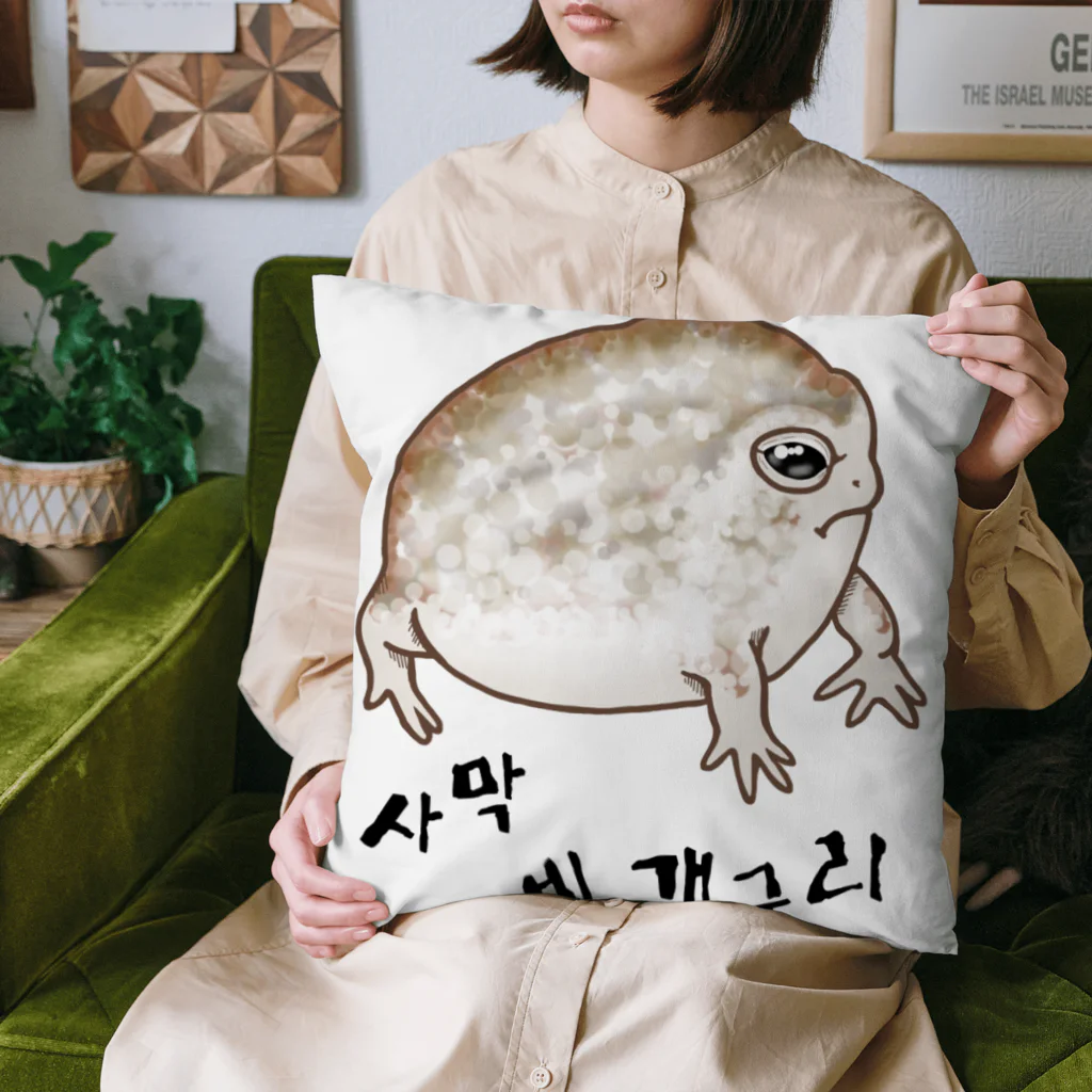 LalaHangeulの사막 비 개구리(ナマカフクラガエル)　ハングルバージョン Cushion