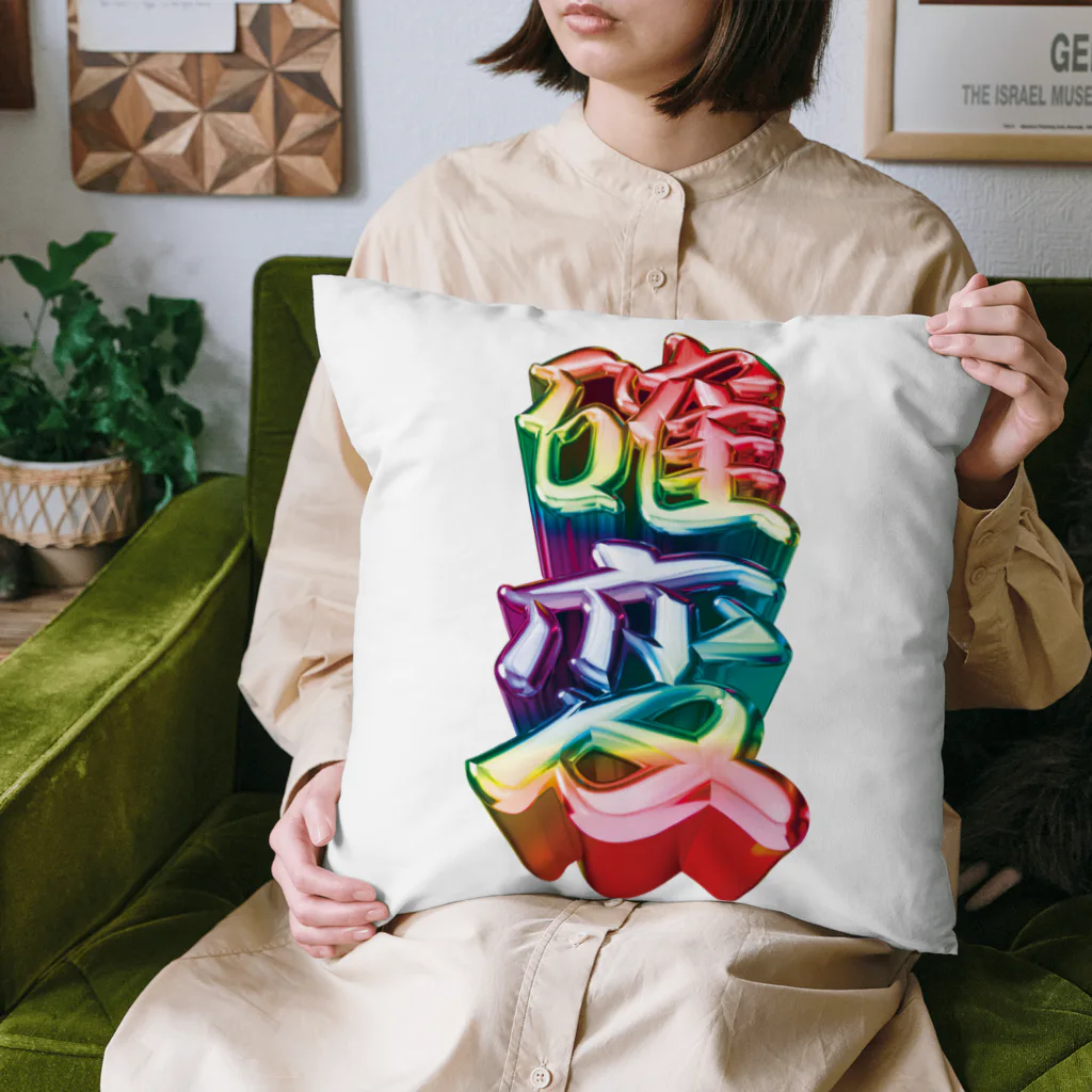 DESTROY MEの確変 Cushion