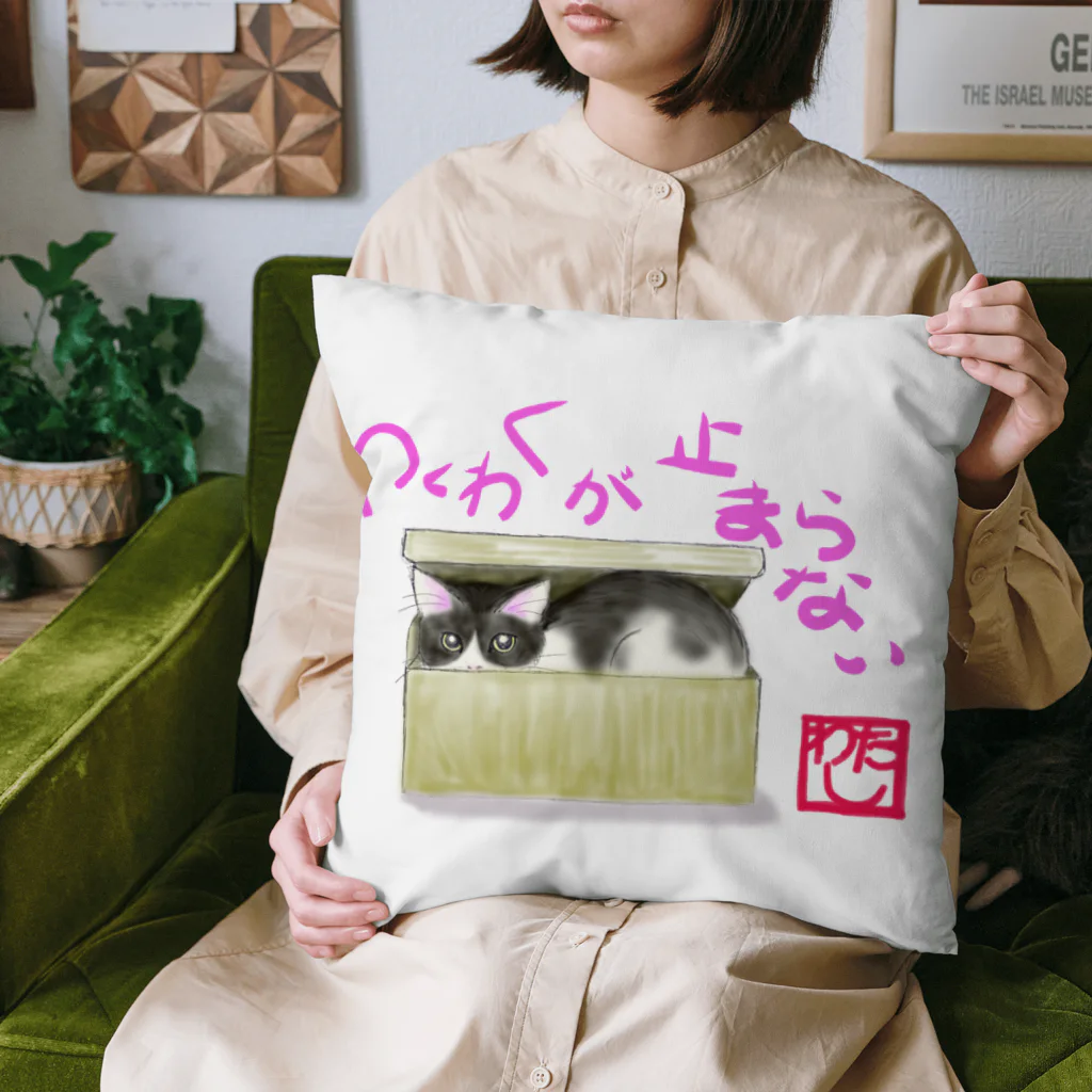 みちくさの駅  店長まるっと。のねこ私　わくわく Cushion