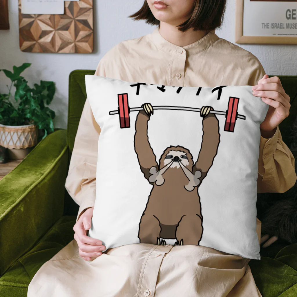 思う屋のナマケナイ Cushion