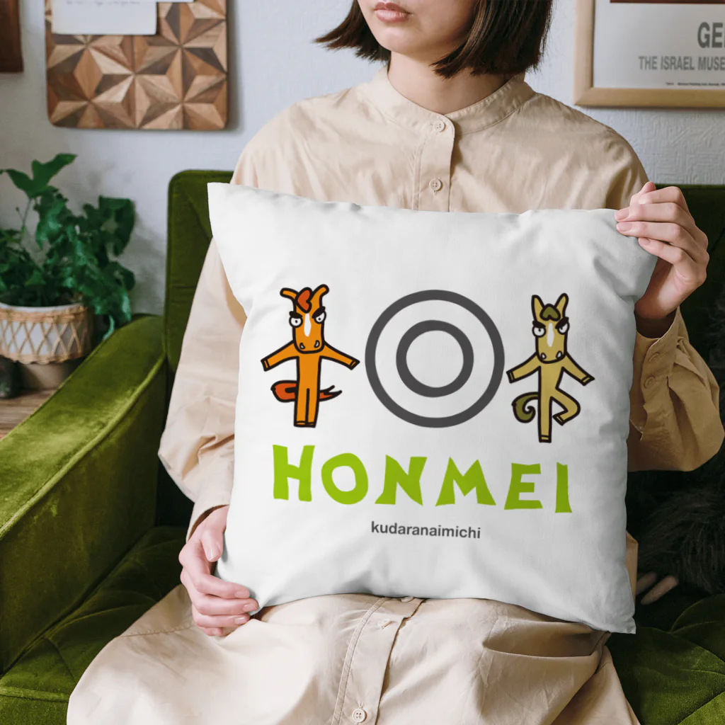 くだらないみち商店のHONMEI 〜 I Love Horses!  Cushion