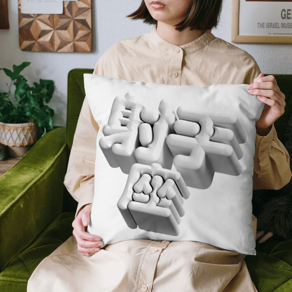 DESTROY MEのいて座 ♐️ Cushion