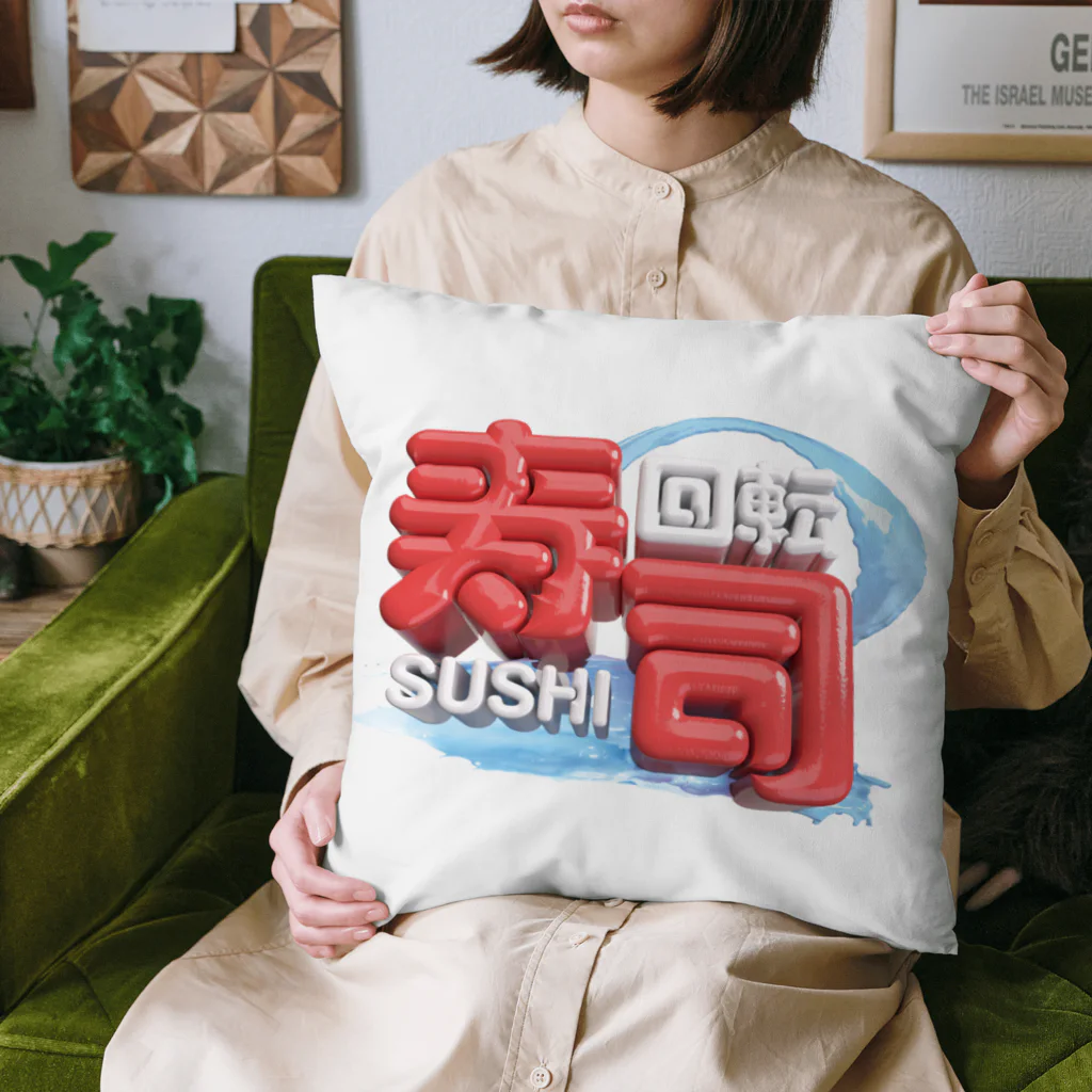 DESTROY MEの回転寿司🍣 Cushion