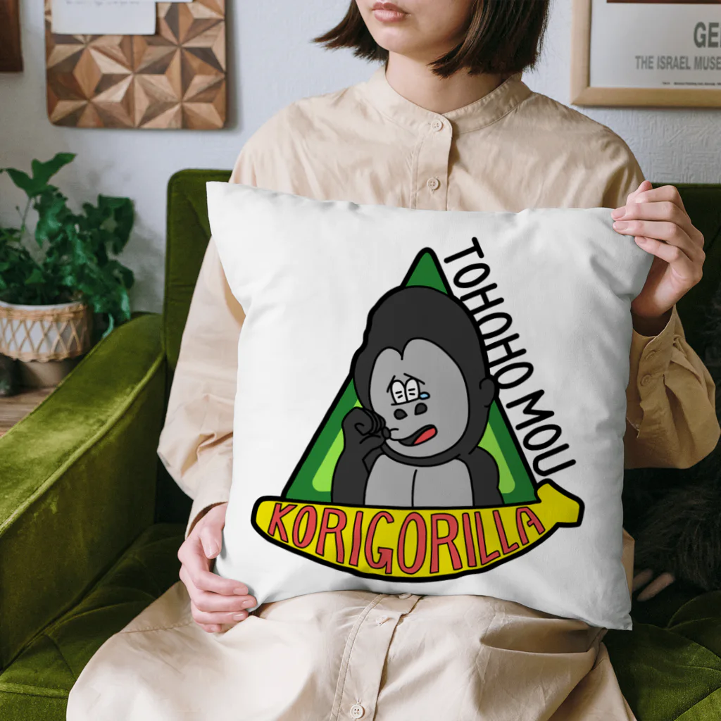 生物＝ケモノのヲ店のトホホ もう、こりごりら Cushion