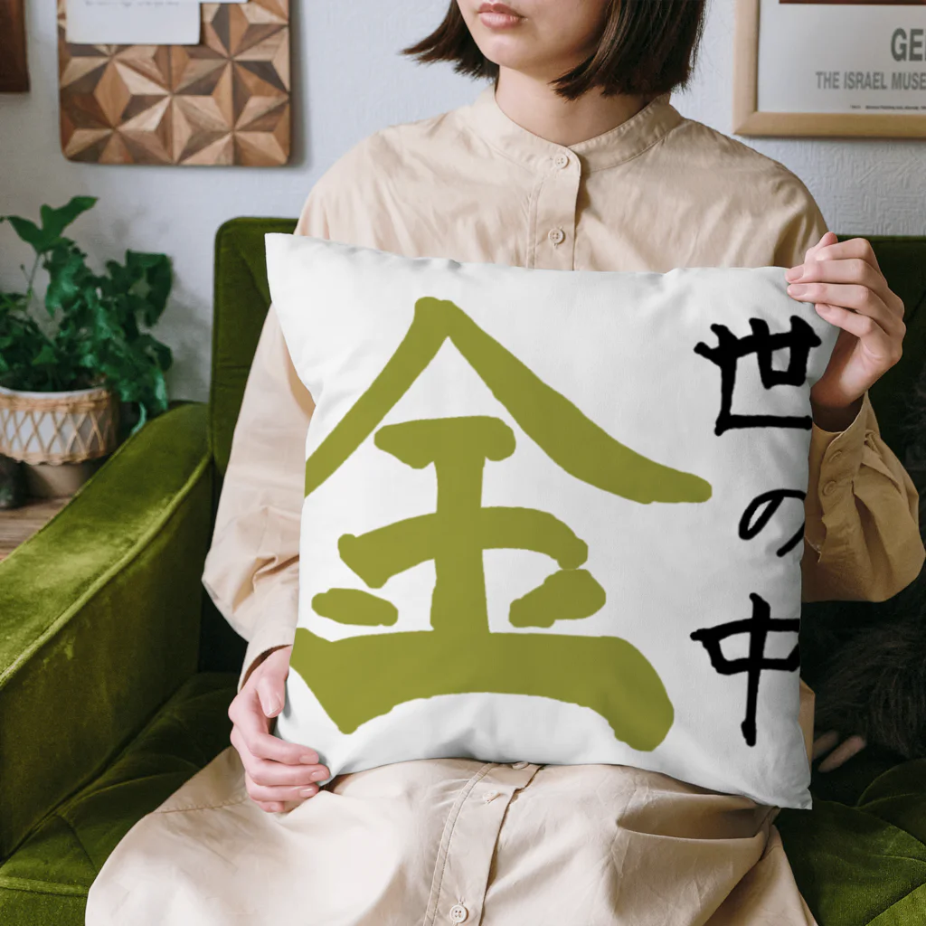 ようの世の中、金 Cushion