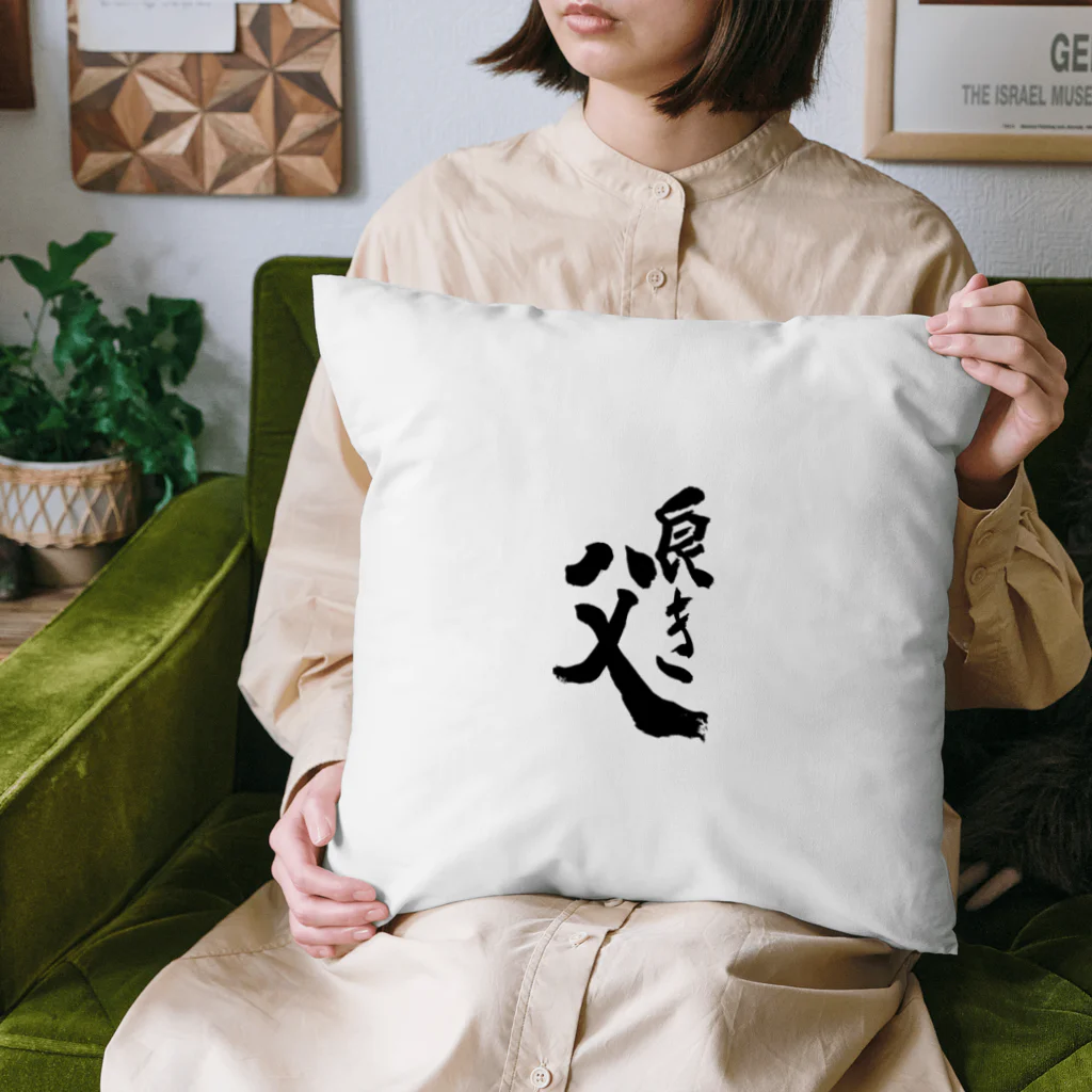 さち恵の良き父 Cushion