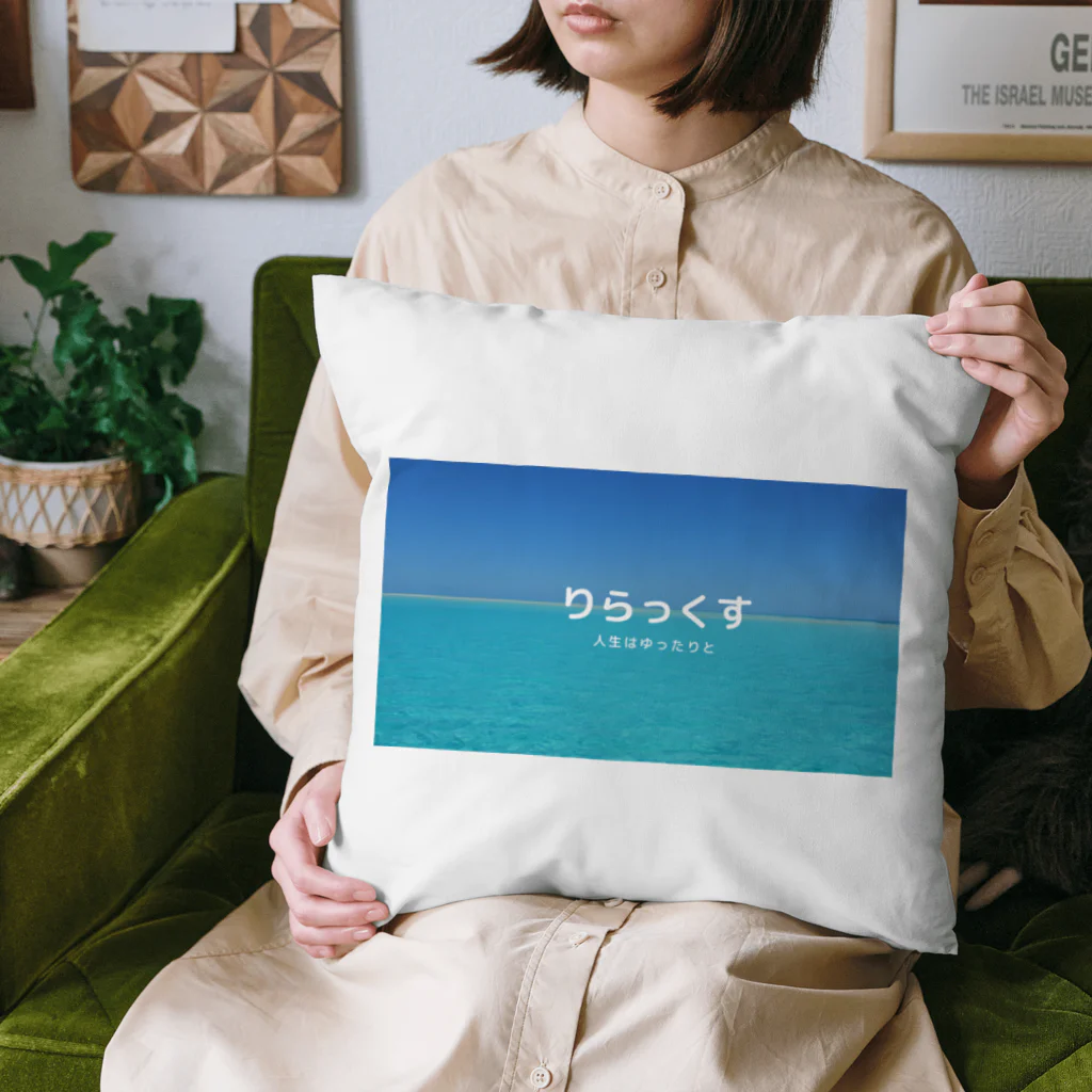 りらっくすのりらっくす Cushion