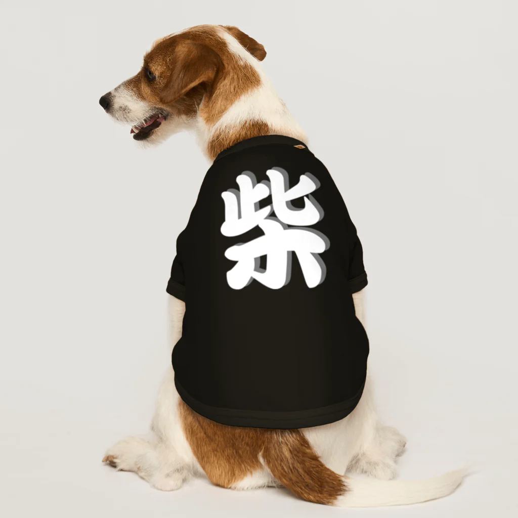 しっぽ堂の柴　 Dog T-shirt