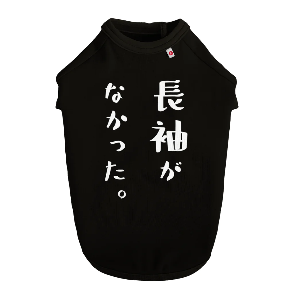 ツシマのおもしろTシャツ（面白い パロディー）の長袖がなかった。（おもしろ パロディー 面白い）（Tシャツ） ドッグTシャツ