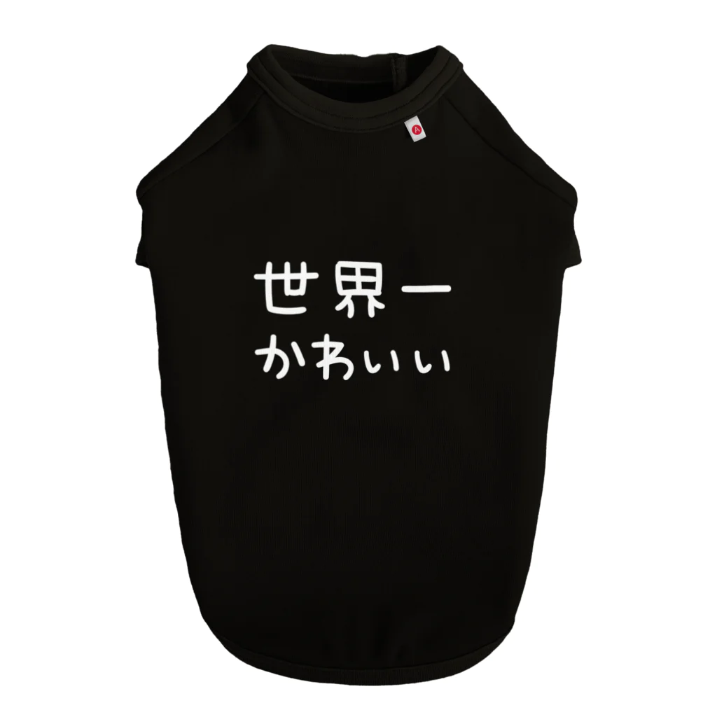 DECORの世界一かわいい（白文字） ドッグTシャツ