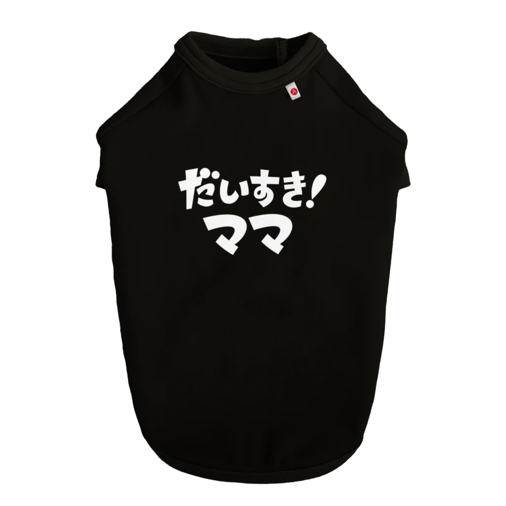 俺のDOGが疼く！！のだいすき！ママ（白） ドッグTシャツ