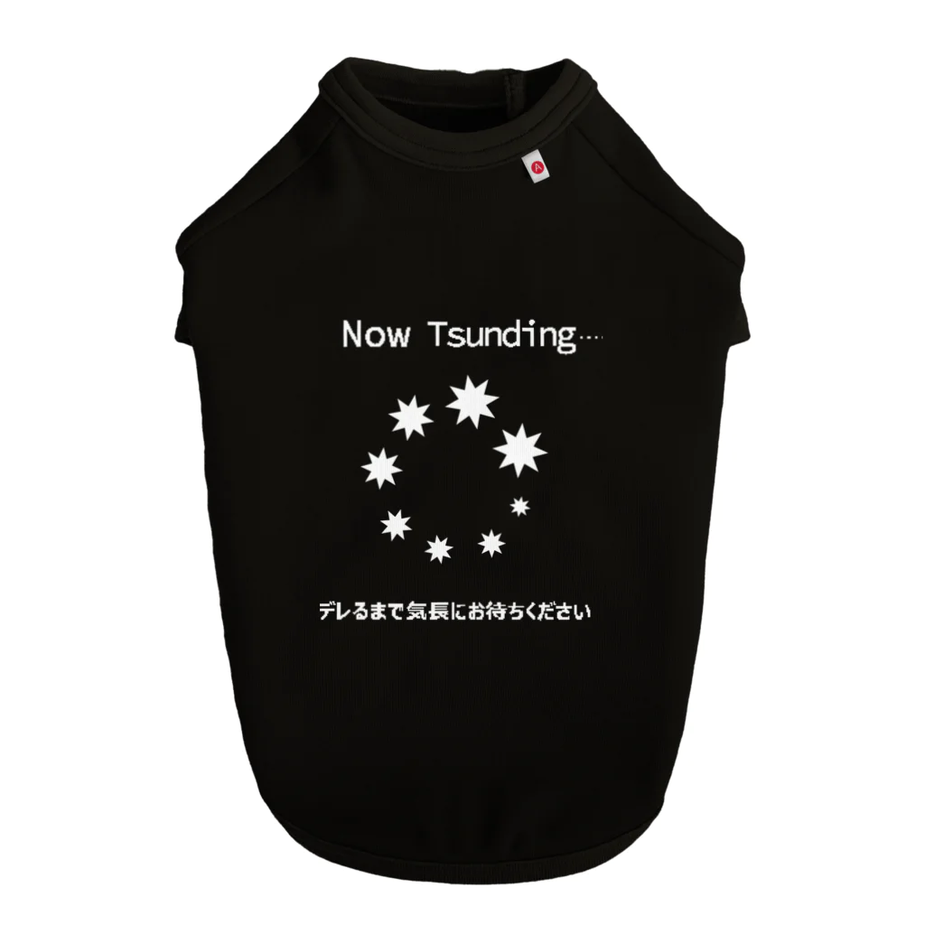 わんライフガーデンの【ツンデレ】うちのコトリセツドッグT ドッグTシャツ