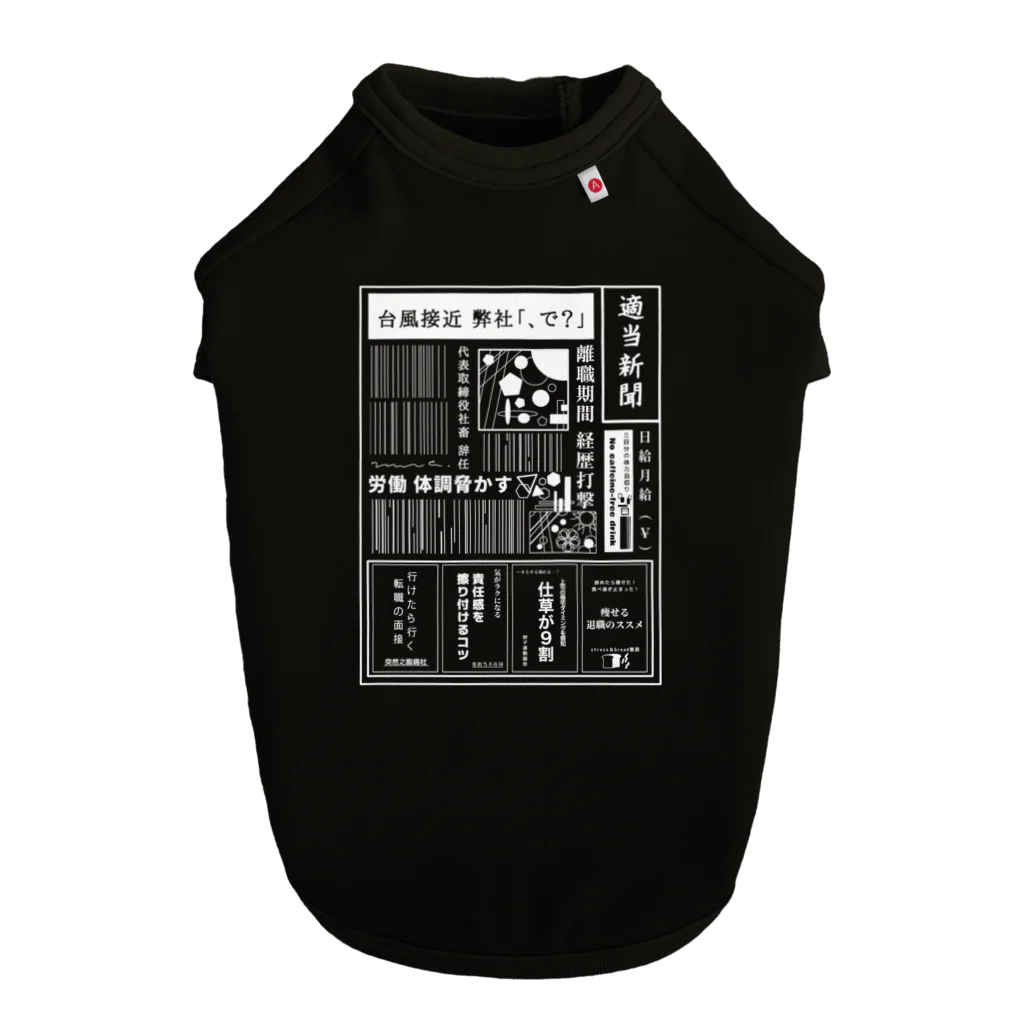 みなのせかいの社畜辞任 白 Dog T-shirt