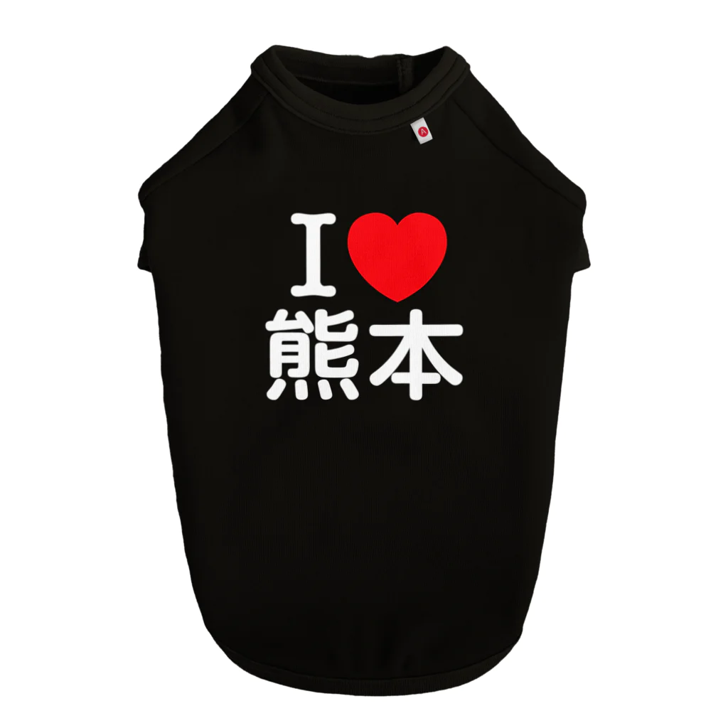 4A-Studio（よんえーすたじお）のI LOVE 熊本（日本語） ドッグTシャツ