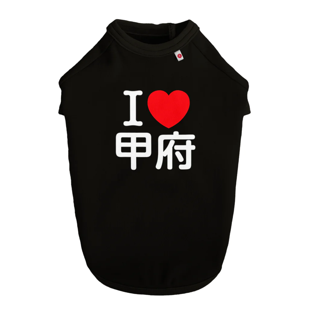 4A-Studio（よんえーすたじお）のI LOVE 甲府（日本語） ドッグTシャツ