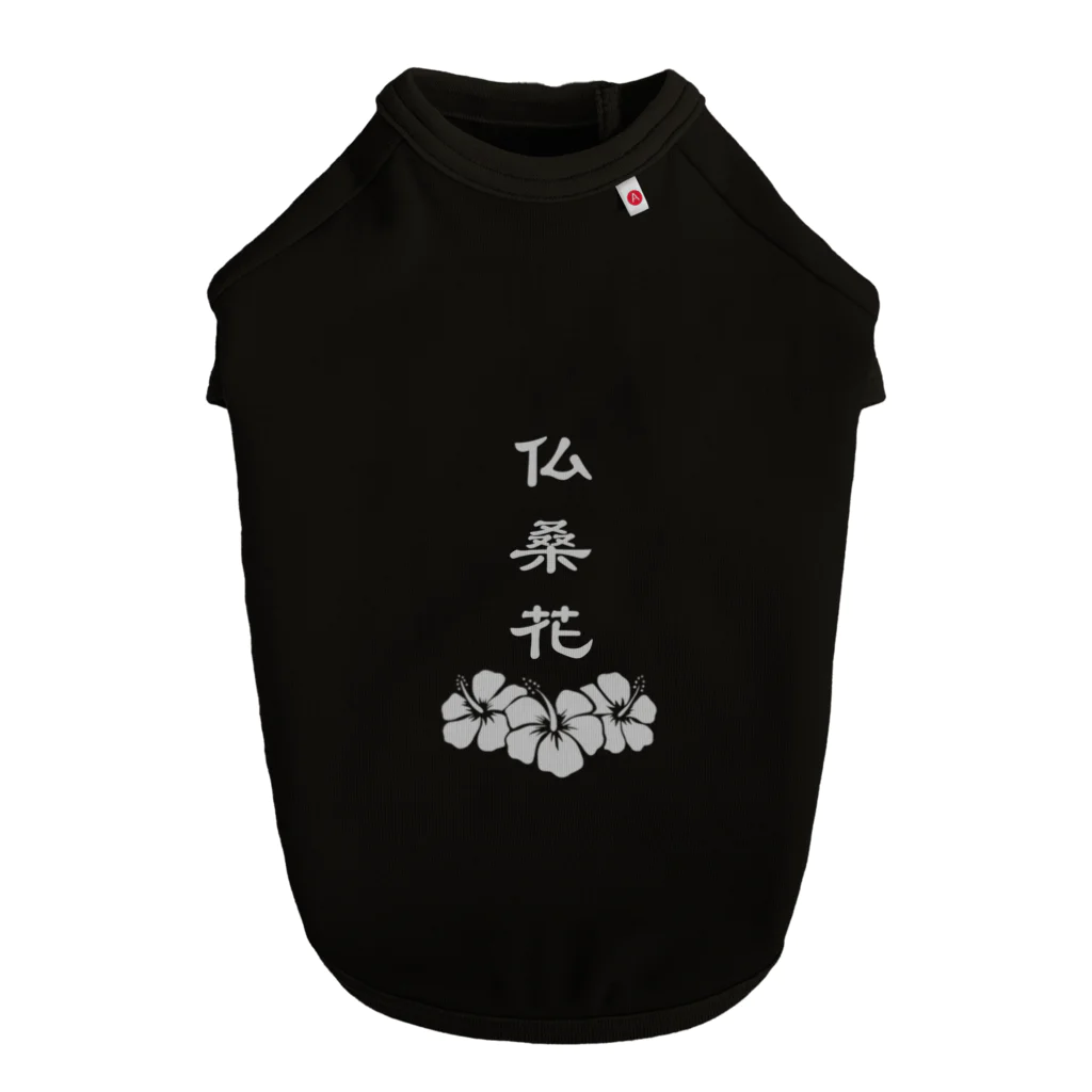 Shigeru_jpの仏桑花 ドッグTシャツ